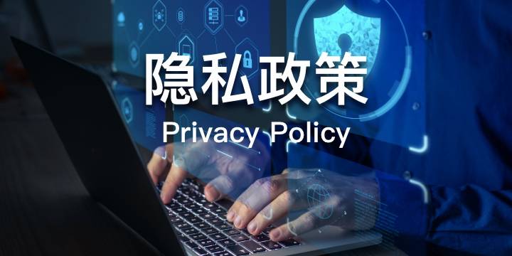 隐私政策