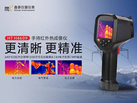 500505百万文字论坛转载各坛-500505百万论坛最新更新内容-500608百万文字论坛白手起家-新500507百万文字论坛-500505百万文字论坛-500505百万文字论坛-百万文字转载各坛论文500608HT H4609手持红外热成像仪预告 自研模组 技术革新